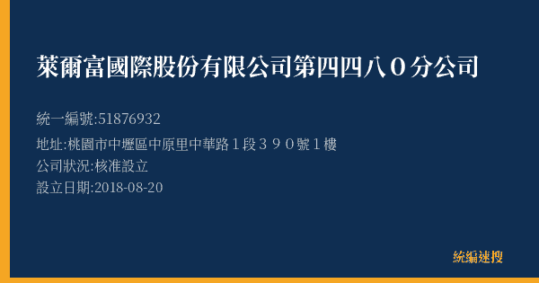 萊爾富國際股份有限公司第四四八0分公司的照片-統編 51876932(桃園市) 公司登記資料與營業項目詳細圖表