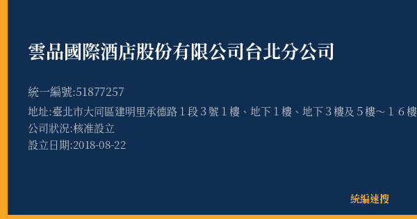 雲品國際酒店股份有限公司台北分公司的照片-統編 51877257(臺北市) 公司登記資料與營業項目詳細圖表