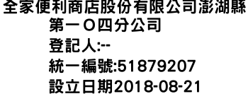 IMG-全家便利商店股份有限公司澎湖縣第一Ｏ四分公司