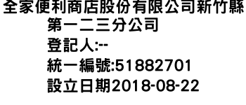 IMG-全家便利商店股份有限公司新竹縣第一二三分公司