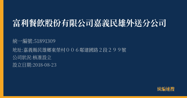富利餐飲股份有限公司嘉義民雄外送分公司的照片-統編 51891309(嘉義縣) 公司登記資料與營業項目詳細圖表