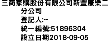 IMG-三商家購股份有限公司新豐康樂二分公司