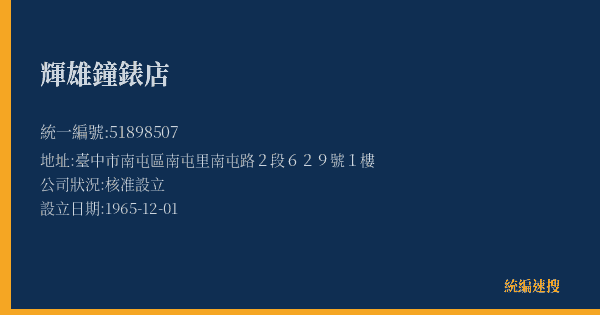 輝雄鐘錶店的照片-統編 51898507(臺中市) 公司登記資料與營業項目詳細圖表