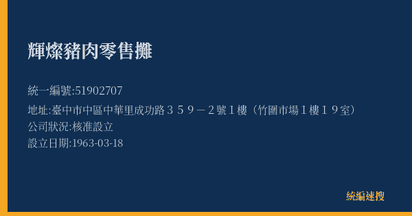 輝燦豬肉零售攤的照片-統編 51902707(臺中市) 公司登記資料與營業項目詳細圖表