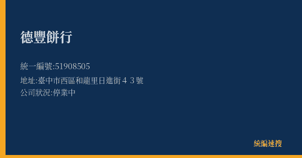 德豐餅行的照片-統編 51908505(臺中市) 公司登記資料與營業項目詳細圖表