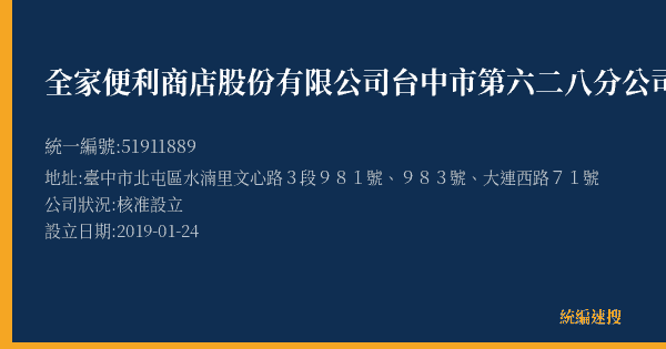 全家便利商店股份有限公司台中市第六二八分公司的照片-統編 51911889(臺中市) 公司登記資料與營業項目詳細圖表