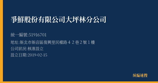 爭鮮股份有限公司大坪林分公司的照片-統編 51916701(新北市) 公司登記資料與營業項目詳細圖表