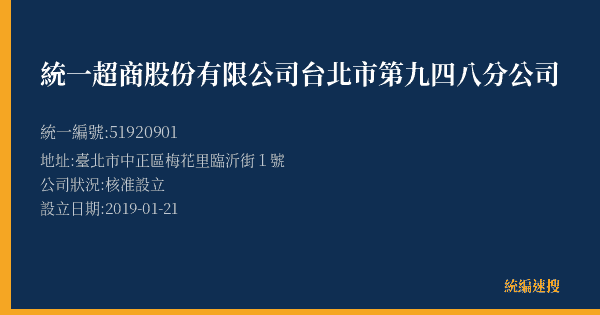 統一超商股份有限公司台北市第九四八分公司的照片-統編 51920901(臺北市) 公司登記資料與營業項目詳細圖表