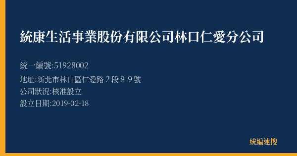 統康生活事業股份有限公司林口仁愛分公司的照片-統編 51928002(新北市) 公司登記資料與營業項目詳細圖表