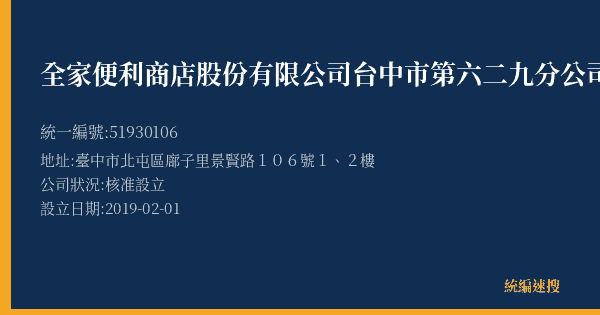 全家便利商店股份有限公司台中市第六二九分公司的照片-統編 51930106(臺中市) 公司登記資料與營業項目詳細圖表