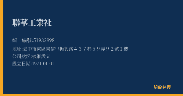 聯華工業社的照片-統編 51932998(臺中市) 公司登記資料與營業項目詳細圖表