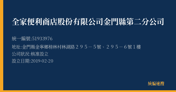 全家便利商店股份有限公司金門縣第二分公司的照片-統編 51933976(金門縣) 公司登記資料與營業項目詳細圖表