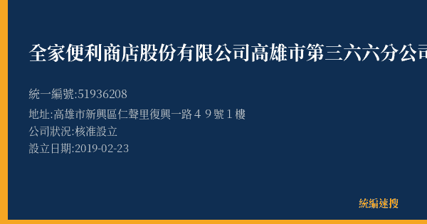 全家便利商店股份有限公司高雄市第三六六分公司的照片-統編 51936208(高雄市) 公司登記資料與營業項目詳細圖表