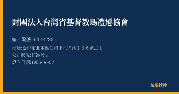 財團法人台灣省基督教瑪禮遜協會的照片-統編 52014286(臺中市) 公司登記資料與營業項目詳細圖表