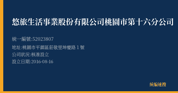 悠旅生活事業股份有限公司桃園市第十六分公司的照片-統編 52023807(桃園市) 公司登記資料與營業項目詳細圖表