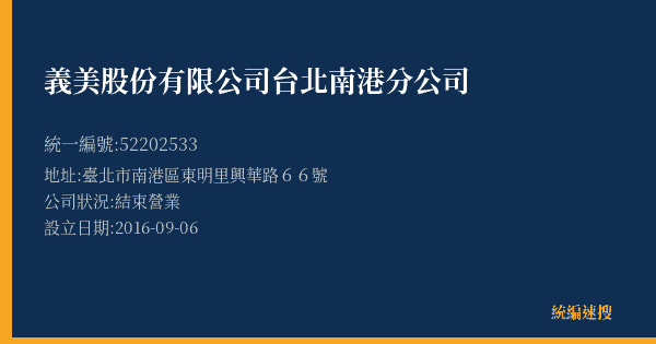 義美股份有限公司台北南港分公司的照片-統編 52202533(臺北市) 公司登記資料與營業項目詳細圖表