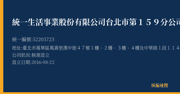 統一生活事業股份有限公司台北市第159分公司的照片-統編 52203723(臺北市) 公司登記資料與營業項目詳細圖表