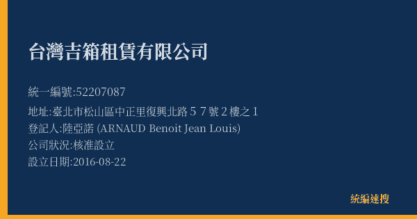 台灣吉箱租賃有限公司的照片-統編 52207087(臺北市) 公司登記資料與營業項目詳細圖表