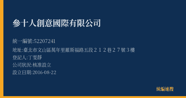參十人創意國際有限公司的照片-統編 52207241(臺北市) 公司登記資料與營業項目詳細圖表