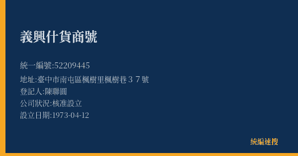 義興什貨商號的照片-統編 52209445(臺中市) 公司登記資料與營業項目詳細圖表