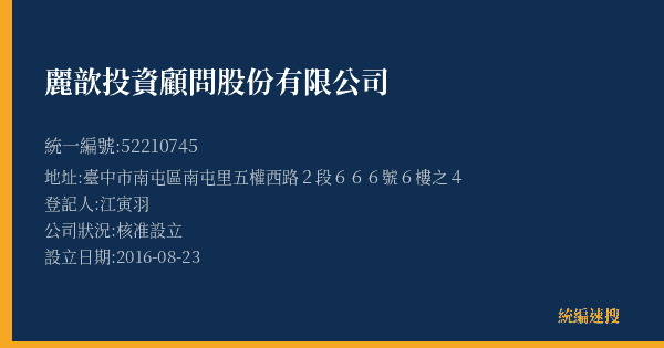 麗歆投資顧問股份有限公司的照片-統編 52210745(臺中市) 公司登記資料與營業項目詳細圖表