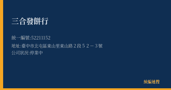 三合發餅行的照片-統編 52211152(臺中市) 公司登記資料與營業項目詳細圖表