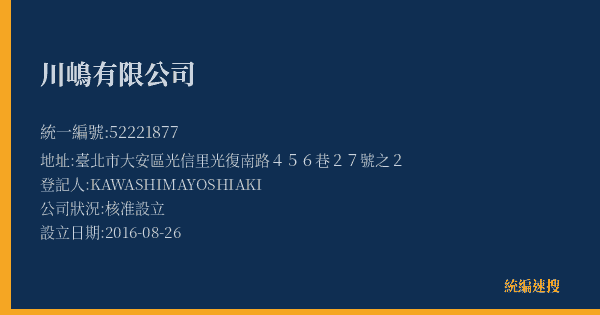 川嶋有限公司的照片-統編 52221877(臺北市) 公司登記資料與營業項目詳細圖表