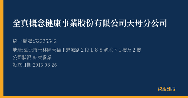 全真概念健康事業股份有限公司天母分公司的照片-統編 52225542(臺北市) 公司登記資料與營業項目詳細圖表