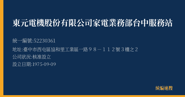 東元電機股份有限公司家電業務部台中服務站的照片-統編 52230361(臺中市) 公司登記資料與營業項目詳細圖表