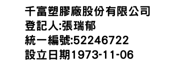 IMG-千富塑膠廠股份有限公司