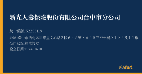 新光人壽保險股份有限公司台中市分公司的照片-統編 52253119(臺中市) 公司登記資料與營業項目詳細圖表