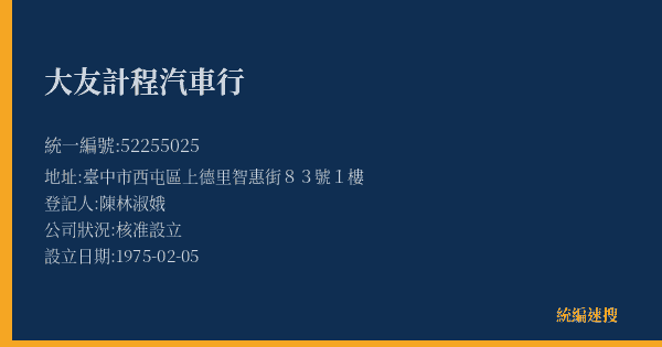 大友計程汽車行的照片-統編 52255025(臺中市) 公司登記資料與營業項目詳細圖表