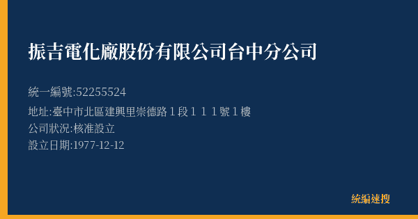 振吉電化廠股份有限公司台中分公司的照片-統編 52255524(臺中市) 公司登記資料與營業項目詳細圖表