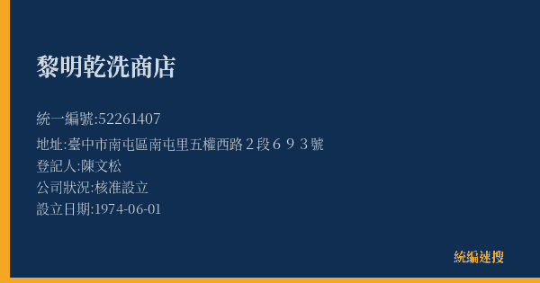 黎明乾洗商店的照片-統編 52261407(臺中市) 公司登記資料與營業項目詳細圖表