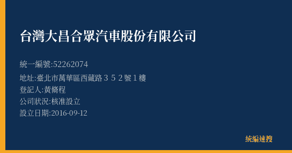 台灣大昌合眾汽車股份有限公司的照片-統編 52262074(臺北市) 公司登記資料與營業項目詳細圖表
