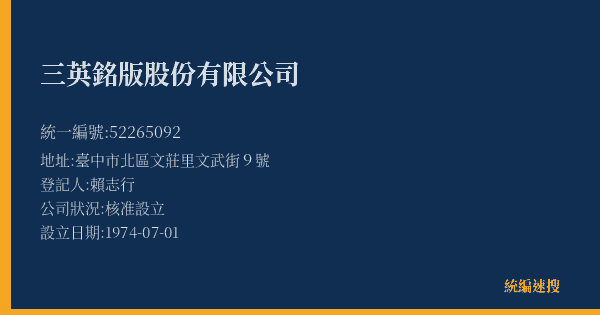 三英銘版股份有限公司的照片-統編 52265092(臺中市) 公司登記資料與營業項目詳細圖表