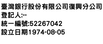 IMG-臺灣銀行股份有限公司復興分公司