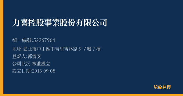 力喜控股事業股份有限公司的照片-統編 52267964(臺北市) 公司登記資料與營業項目詳細圖表