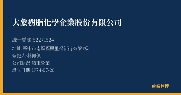 大象樹脂化學企業股份有限公司的照片-統編 52271524(臺中市) 公司登記資料與營業項目詳細圖表