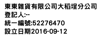 IMG-東東雜貨有限公司大稻埕分公司