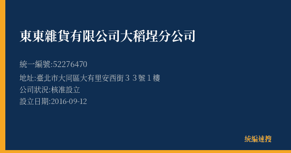 東東雜貨有限公司大稻埕分公司的照片-統編 52276470(臺北市) 公司登記資料與營業項目詳細圖表