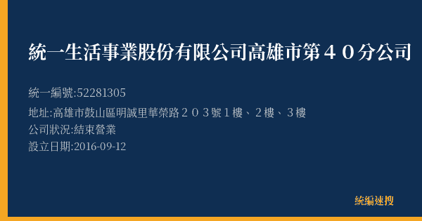 統一生活事業股份有限公司高雄市第40分公司的照片-統編 52281305(高雄市) 公司登記資料與營業項目詳細圖表