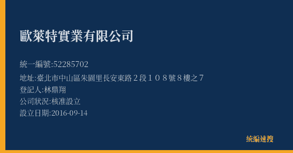 歐萊特實業有限公司的照片-統編 52285702(臺北市) 公司登記資料與營業項目詳細圖表