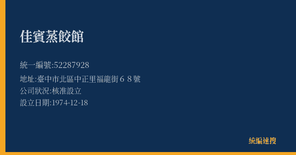 佳賓蒸餃館的照片-統編 52287928(臺中市) 公司登記資料與營業項目詳細圖表