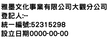 IMG-雅墨文化事業有限公司大觀分公司