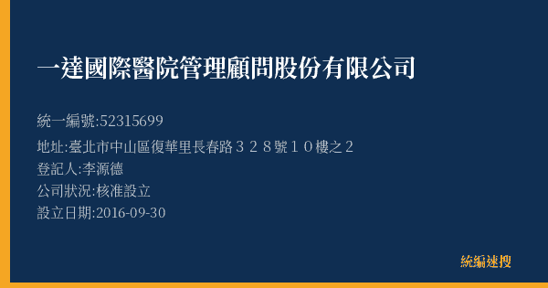 一達國際醫院管理顧問股份有限公司的照片-統編 52315699(臺北市) 公司登記資料與營業項目詳細圖表