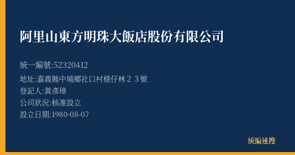 阿里山東方明珠大飯店股份有限公司的照片-統編 52320412(嘉義縣) 公司登記資料與營業項目詳細圖表
