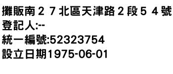 IMG-攤販南２７北區天津路２段５４號