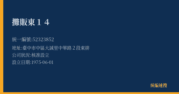 攤販東14的照片-統編 52323852(臺中市) 公司登記資料與營業項目詳細圖表