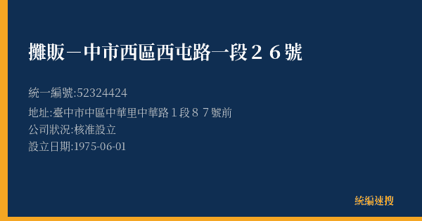 攤販-中市西區西屯路一段26號的照片-統編 52324424(臺中市) 公司登記資料與營業項目詳細圖表